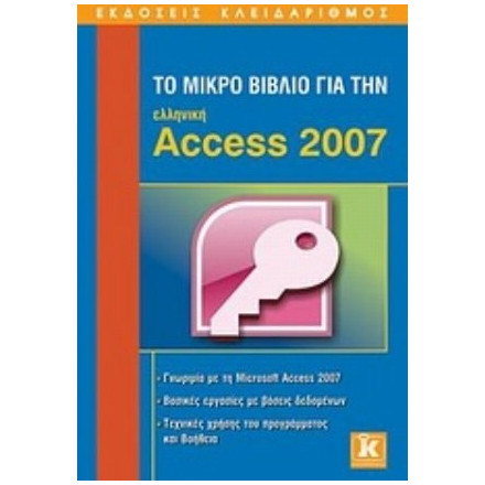Το μικρό βιβλίο για την ελληνική Access 2007