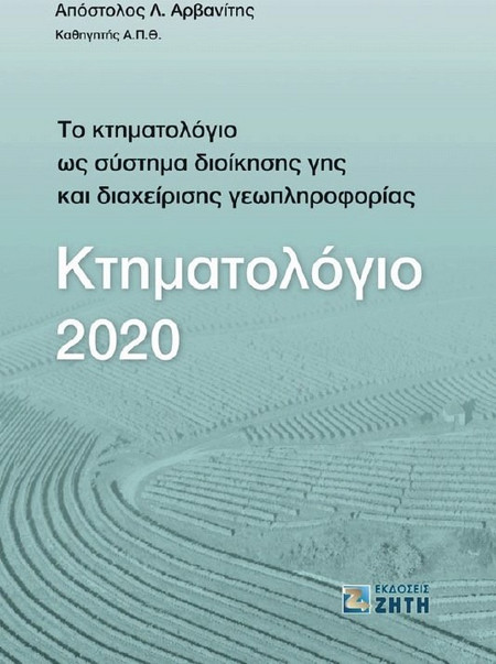 Κτηματολόγιο 2020