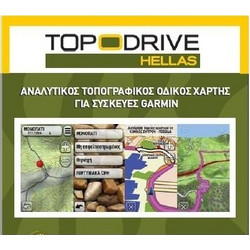 Garmin Αναλυτικός Τοπογραφικός Χάρτης TOPO Drive Hellas Κωδικός: 28057059