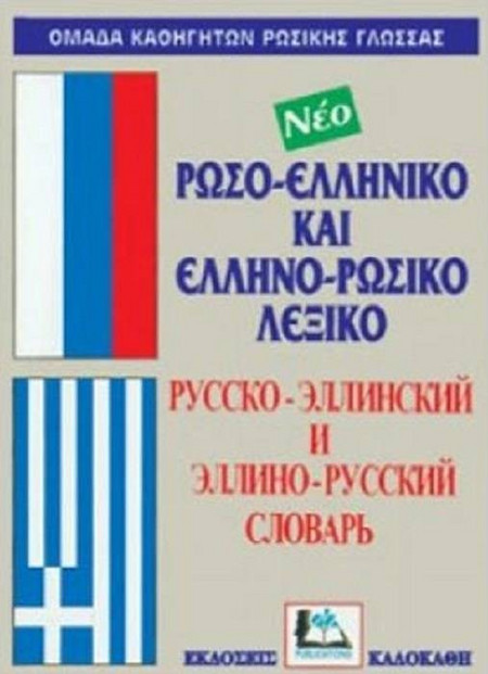 Ρωσο-ελληνικό και ελληνο-ρωσικό λεξικό