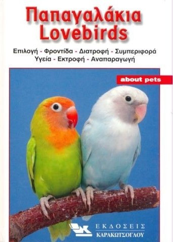 Παπαγαλάκια Lovebirds