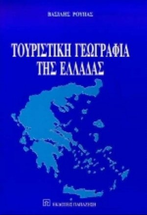 Τουριστική γεωγραφία της Ελλάδας