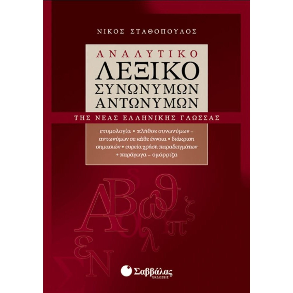 Λεξικό Συνωνύμων Λεξικό Συνωνύμων – Αντωνύμων – Β' έκδοση - Γεώργιος