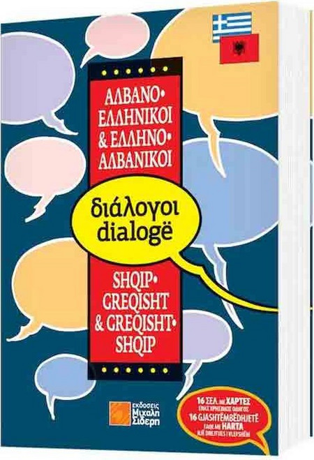 Ελληνο-αλβανικοί, αλβανο-ελληνικοί διάλογοι