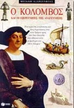 Ο Κολόμβος και οι εξερευνητές της Αναγέννησης