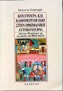Κουλτούρα και καθημερινή ζωή στην οθωμανική αυτοκρατορία