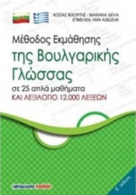 Μέθοδος εκμάθησης της βουλγαρικής γλώσσας