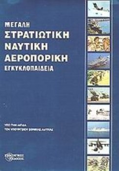 Μεγάλη στρατιωτική, ναυτική, αεροπορική εγκυκλοπαίδεια