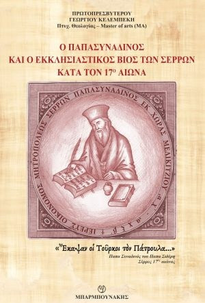 Ο παπασυναδινός και ο εκκλησιαστικός βίος των Σερρών κατά τον 17ο αιώνα