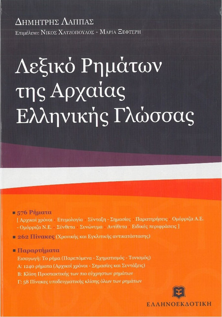 Λεξικό ρημάτων της αρχαίας ελληνικής γλώσσας
