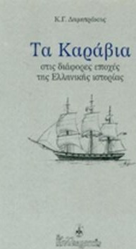 Τα καράβια στις διάφορες εποχές της ελληνικής ιστορίας