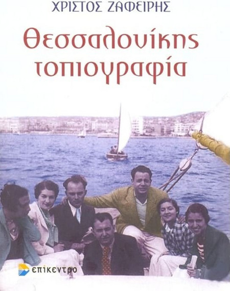 Θεσσαλονίκης τοπιογραφία