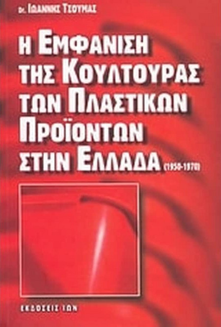 Η εμφάνιση της κουλτούρας των πλαστικών προϊόντων στην Ελλάδα (1950-1970)