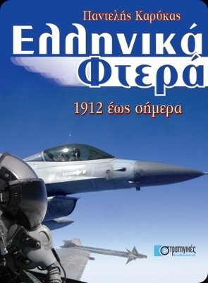 Ελληνικά φτερά 1912-2005