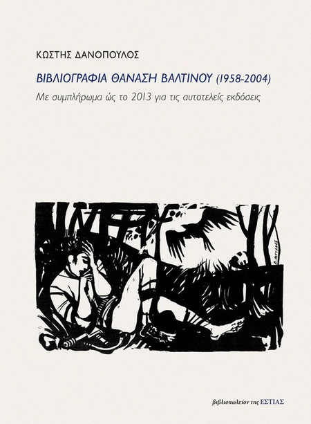 Βιβλιογραφία Θανάση Βαλτινού (1958-2004)