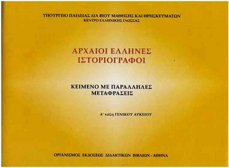 Αρχαίοι έλληνες ιστοριογράφοι Α΄γενικού λυκείου