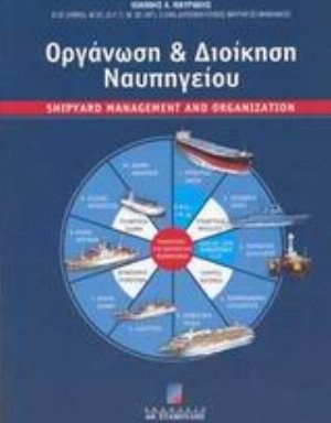 Οργάνωση και διοίκηση ναυπηγείου