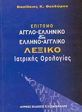 Επίτομο αγγλο-ελληνικό και ελληνο-αγγλικό λεξικό ιατρικής ορολογίας