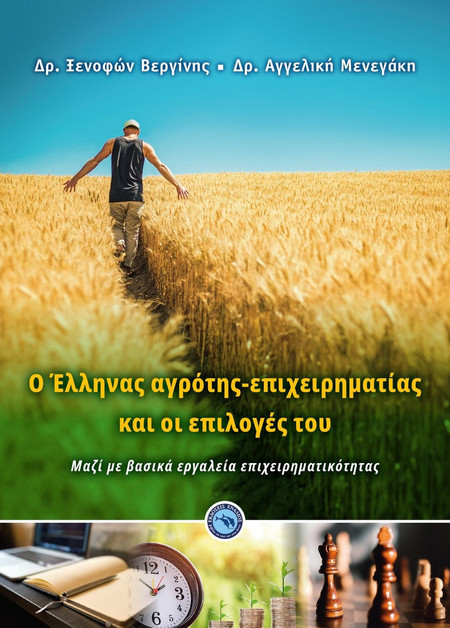 O Έλληνας αγρότης-επιχειρηματίας και οι επιλογές του
