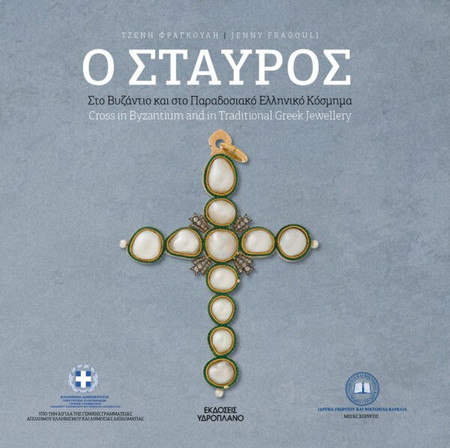 Ο σταυρός στο Βυζάντιο και στο παραδοσιακό ελληνικό κόσμημα