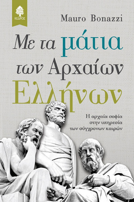 Με τα μάτια των αρχαίων Ελλήνων
