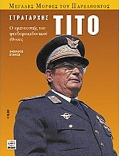 Στρατάρχης Τίτο