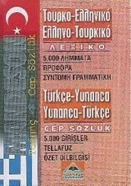Τουρκοελληνικό-ελληνοτουρικό λεξικό