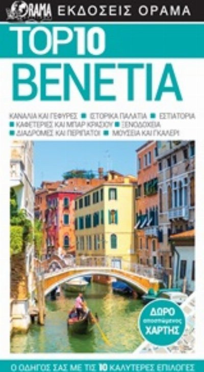 Top 10: Βενετία