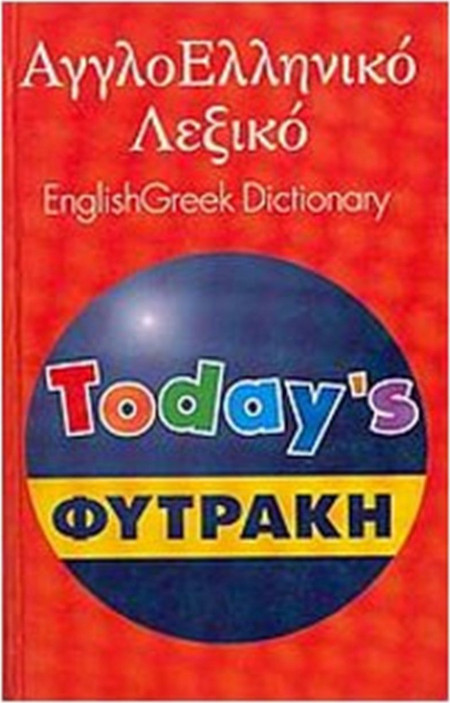 Αγγλοελληνικό λεξικό Today's
