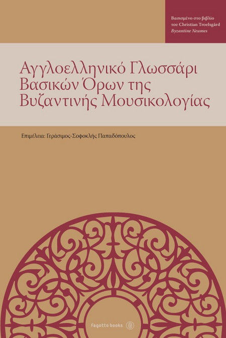 Αγγλοελληνικό γλωσσάρι βασικών όρων της βυζαντινής μουσικολογίας