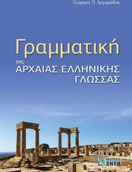 Γραμματική της αρχαίας ελληνικής γλώσσας
