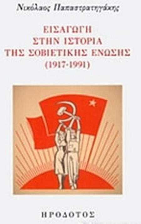 Εισαγωγή στην ιστορική της σοβιετικής ένωσης (1917-1991)