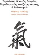 Σημειώσεις βασικής θεωρίας παραδοσιακής κινέζικης ιατρικής και βελονισμού