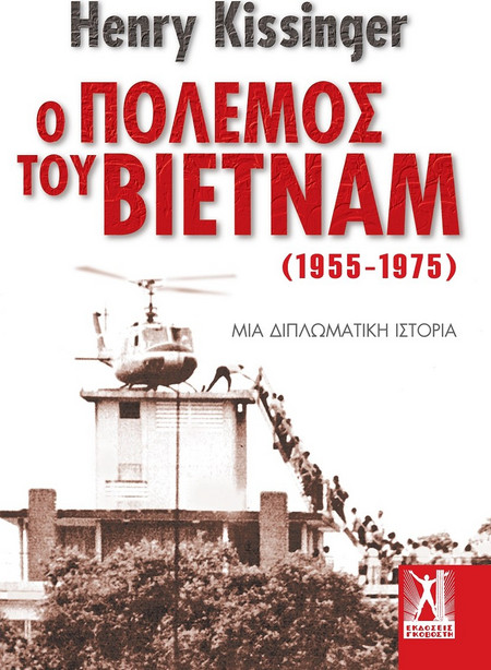 Ο πόλεμος του Βιετνάμ (1955-1975)