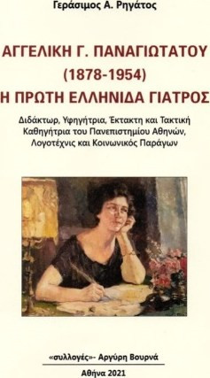 Αγγελική Γ. Παναγιωτάτου (1878-1954). Η πρώτη ελληνίδα γιατρός