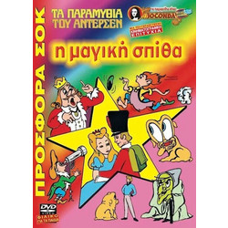 Η ΜΑΓΙΚΗ ΣΠΙΘΑ - DVD
