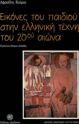 Εικόνες του παιδιού στην ελληνική τέχνη του 20ου αιώνα