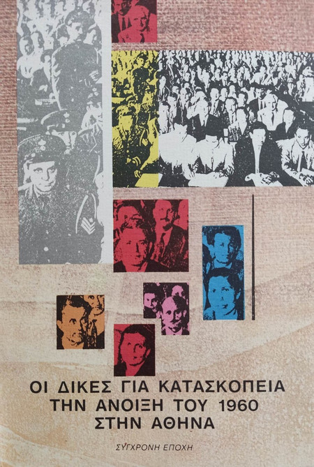 Οι δίκες για κατασκοπεία την άνοιξη του 1960 στην Αθήνα