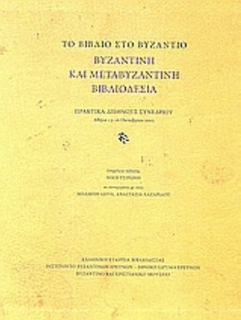 Το βιβλίο στο Βυζάντιο: Βυζαντινή και μεταβυζαντινή βιβλιοδεσία