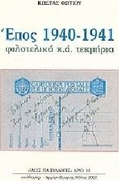 Έπος 1940-1941