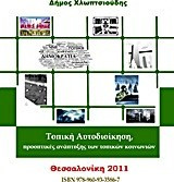 Τοπική αυτοδιοίκηση, προοπτικές ανάπτυξης των τοπικών κοινωνιών - eBook