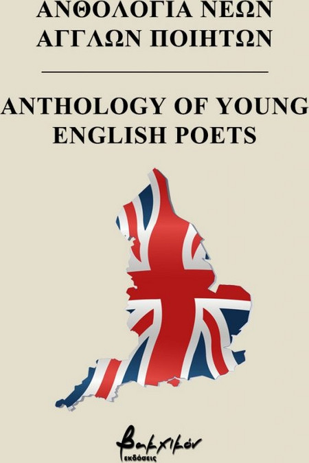 Ανθολογία νέων Άγγλων ποιητών
