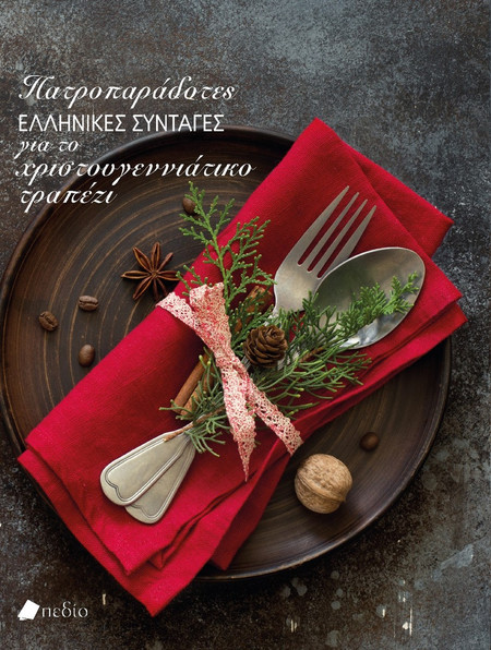 Πατροπαράδοτες ελληνικές συνταγές για το χριστουγεννιάτικο τραπέζι