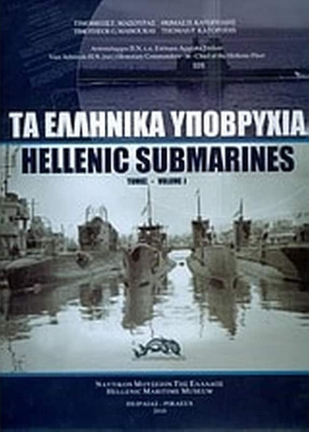Τα ελληνικά υποβρύχια