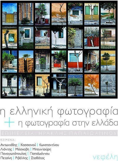 Η ελληνική φωτογραφία και η φωτογραφία στην Ελλάδα