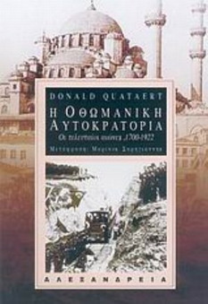 Η Οθωμανική Αυτοκρατορία