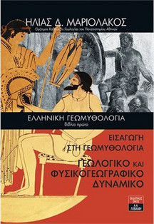Ελληνική γεωμυθολογία: Εισαγωγή στη Γεωμυθολογία. Γεωλογικό και φυσικογεωγραφικό δυναμικό