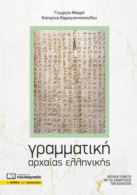 Γραμματική αρχαίας ελληνικής