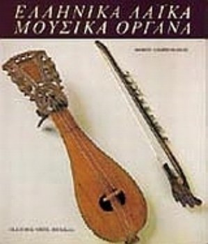 Ελληνικά λαϊκά μουσικά όργανα