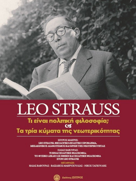 Leo Strauss: Τι είναι πολιτική φιλοσοφία; και τα τρία κύματα της νεωτερικότητας